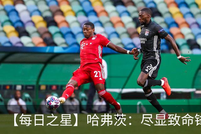 【每日之星】哈弗茨：尽显致命锋芒 领衔德国再造7球盛宴
